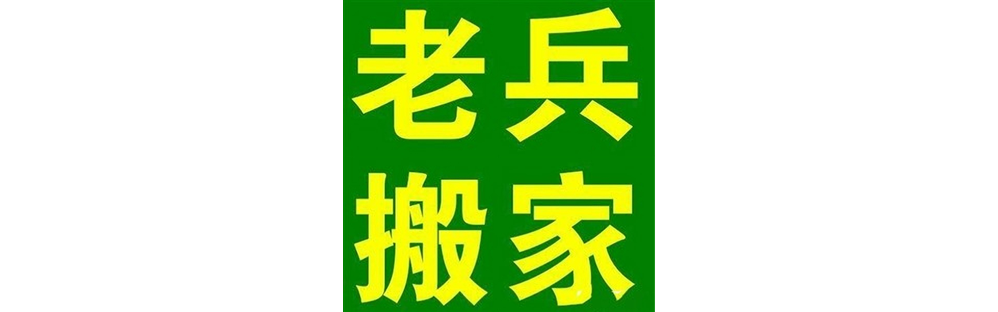 退伍老兵搬家红原站